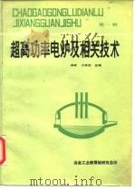 超高功率电炉及相关技术  第1辑     PDF电子版封面    阎峰，孔祥茂 