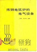 炼钢电弧炉的电气设备   1987  PDF电子版封面    花皑，梁正敏编著 