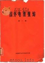 国外电渣重熔  第1辑   1973  PDF电子版封面    上海科学技术情报研究所编 