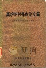 高炉炉衬寿命论文集   1984  PDF电子版封面  15062·4055  张寿荣，欧阳廷振，李马可等译 