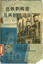 化铁炉构造及其附属设备   1959  PDF电子版封面  15062·1640  田长浒编著 