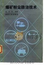 煤矿粉尘防治技术   1987  PDF电子版封面    赵书田编著 