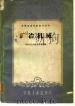 矿冶机械   1961  PDF电子版封面  15165·48  沈阳冶金机械专科学校编 