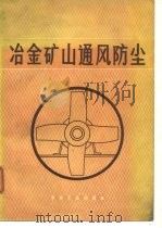 冶金矿册通风防尘（1976 PDF版）