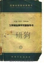 X射线金属学实验指导书   1966  PDF电子版封面    许守廉等编 