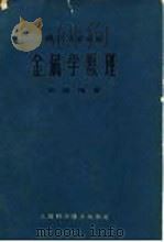 金属学原理   1964  PDF电子版封面  15119·1771  徐祖耀著 
