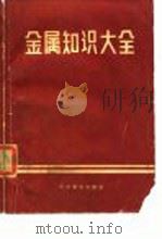 金属知识大全   1983  PDF电子版封面  15051·1033  （日）长崎诚三著；王焰译 