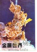 金属世界   1985  PDF电子版封面    （民主德国）贝克尔特，曼弗雷德著；徐长根，孙龙生译 