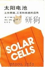 太阳电池  工作原理，工艺和系统的应用（1987 PDF版）