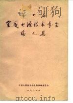 第四届全国电源技术年会论文集   1982  PDF电子版封面    中国电源技术论文集编辑委员会编 