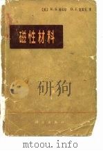 磁性材料   1979  PDF电子版封面  15031·211  （美）特贝尔（R.S.Tebble），（美）克雷克（D.J. 