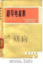 超导电材料   1973  PDF电子版封面    中国科学院物理研究所《超导电材料》编写组编 