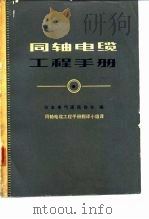 同轴电缆工程手册   1974  PDF电子版封面    日本电气通信协会编；《同轴电缆工程手册》翻译小组译 