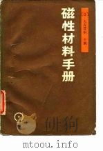 磁性材料手册   1987  PDF电子版封面    （日）大森8笺主编；刘代琦，梁宇青编译 