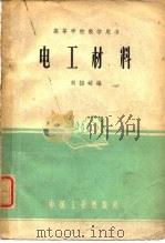电工材料   1959  PDF电子版封面  15033·1564  刘绍峻编 