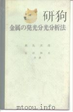 金属の发光分光分析法   昭和42年9月第1版  PDF电子版封面    鹿岛次郎 安田和夫 