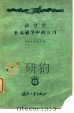 动力学在金属学中的应用   1959  PDF电子版封面  15034·374  （苏）卡捷也夫，С.А.著；王仁智译 