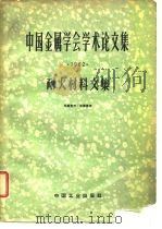 中国金属学会学术论文集  耐火材料文集1962（1963 PDF版）