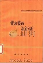 锂和铍的冶金分析   1966  PDF电子版封面    冶金工业部科学技术情报产品标准研究所整理 