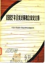 1982年全美计算机会议论文集  上     PDF电子版封面    中国科学院成都计算机应用研究情报室译 