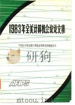 1983年全美计算机会议论文集  上     PDF电子版封面    中国科学院成都计算机应用研究情报室译 