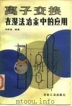 离子交换在湿法冶金中的应用   1991  PDF电子版封面  7502407470  马荣骏编著 