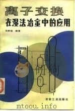 离子交换在湿法冶金中的应用（1991 PDF版）