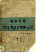 溶剂萃取在湿法冶金中的应用   1979  PDF电子版封面  15062·3389  马荣骏编著 