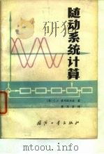 随动系统计算   1982  PDF电子版封面  15034·2317  （苏）彼列彼尔金（С.Р.Перепелкин）著；曹本富译 