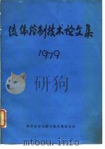 流体控制技术论文集  1979   1981  PDF电子版封面    中国，自动化学会自动检测与控制元件专业委员会流控技术学组编辑 