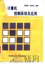 计算机控制系统及应用   1995  PDF电子版封面  7530417193  苗秀敏，朱金钧编著 