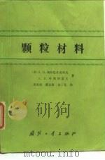 颗粒材料   1986  PDF电子版封面  15034·2967  （苏）柯尔巴什尼可夫（Копбошников，А.И.），（ 