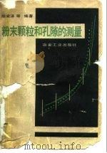 粉末颗粒和孔隙的测量   1982  PDF电子版封面  15062·3742  胡荣泽编著 