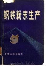 钢铁粉末生产   1981  PDF电子版封面  15062·3650  韩凤麟，葛昌纯编 