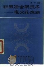 粉末冶金新技术  电火花烧结（1992 PDF版）
