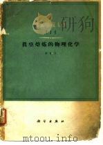 真空熔炼的物理化学   1964  PDF电子版封面  15031·158  邵象华著 