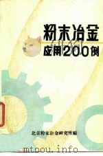 粉末冶金应用200例     PDF电子版封面    北京粉末冶金研究所编辑 