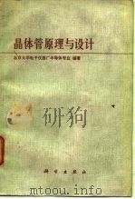 晶体管原理与设计   1977  PDF电子版封面    北京大学电子仪器厂半导体专业编著 