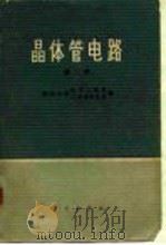 晶体管电路  第2册   1974  PDF电子版封面    清华大学电子工程系，清华大学工业自动化系编 