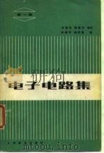 电子电路集 第一集   1981年03月第1版  PDF电子版封面    刘德高  陈国芹 
