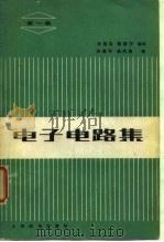 电子电路集 第一集（1981年03月第1版 PDF版）