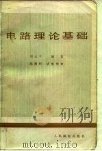 电路理论基础   1982  PDF电子版封面  15045·总2628无6203  刘元干著 
