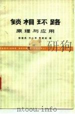 锁相环路原理与应用   1976  PDF电子版封面    郑继禹等编 