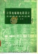 计算机辅助电路设计  系统理论及其应用   1984  PDF电子版封面  15031·611  杨绍祺编著 