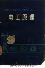 电工原理   1974  PDF电子版封面    上海铁道学院《电工原理》编写组编 