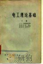 电工理论基础  下   1966  PDF电子版封面    （苏）Α.Ε.卡普梁斯基等著；诸维明等译 