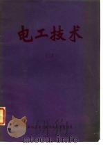 电工技术  2   1980  PDF电子版封面    中国科学技术情报研究所重庆分所编 