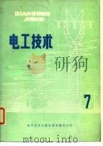 电工技术  7   1981  PDF电子版封面    中国科学技术情报研究所重庆分所 