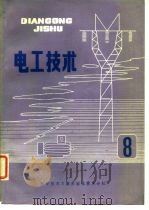 电工技术  8   1981  PDF电子版封面    中国科学技术情报研究所重庆分所 