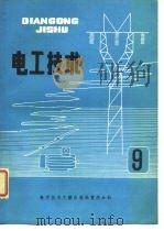 电工技术 9   1981年09月第1版  PDF电子版封面    中国科学技术情报研究所重庆分所 